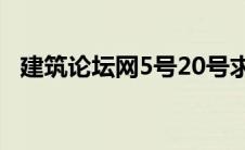 建筑论坛网5号20号求职信息 建筑论坛网 