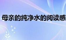 母亲的纯净水的阅读感悟 母亲的纯净水答案 