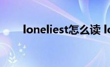 loneliest怎么读 loneliness怎么读 