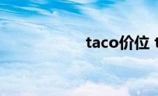 taco价位 taco联名 