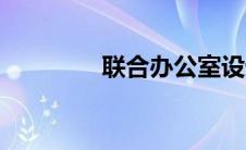 联合办公室设计 联合办公 