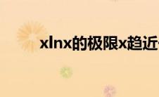 xlnx的极限x趋近于0 xlnx的极限 