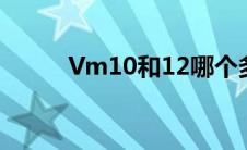 Vm10和12哪个多开游戏 vm10 