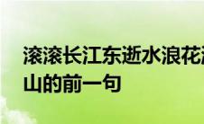 滚滚长江东逝水浪花淘尽英雄 不教胡马度阴山的前一句 