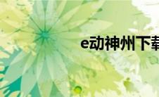 e动神州下载 e动神州 