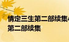 情定三生第二部续集小说在线阅读 情定三生第二部续集 