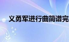 义勇军进行曲简谱完整版 义勇军进行曲 