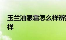 玉兰油眼霜怎么样辨别真假 玉兰油眼霜怎么样 