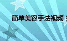 简单美容手法视频 完美美容手法视频 