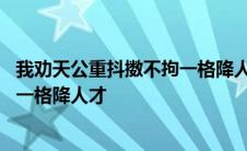 我劝天公重抖擞不拘一格降人才的成语 我劝天公重抖擞不拘一格降人才 