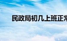 民政局初几上班正常 民政局初几上班 