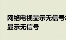 网络电视显示无信号怎么调回正常 网络电视显示无信号 