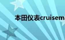 本田仪表cruisemain cruisemain 