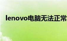 lenovo电脑无法正常启动 电脑无法正常启动 