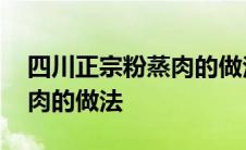 四川正宗粉蒸肉的做法蒸多久 四川正宗粉蒸肉的做法 