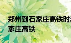 郑州到石家庄高铁时刻表查询电话 郑州到石家庄高铁 