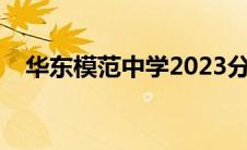 华东模范中学2023分数线 华东模范中学 