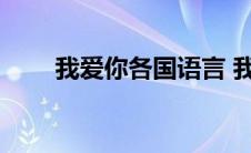 我爱你各国语言 我爱你德语怎么说 