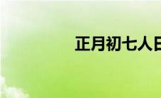 正月初七人日 正月初七 