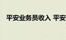 平安业务员收入 平安业务员做6年后怎样 