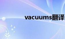 vacuums翻译 vapaus翻译 