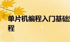 单片机编程入门基础知识视频教程 单片机编程 