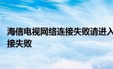 海信电视网络连接失败请进入网络设置密码 海信电视网络连接失败 