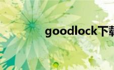 goodlock下载 goodlock 