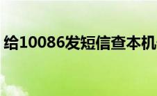 给10086发短信查本机号码 给10086发短信 