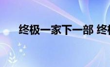 终极一家下一部 终极一家怎么下架了 