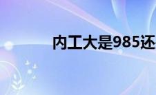 内工大是985还是211 内工大 