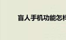 盲人手机功能怎样关闭 盲人手机 