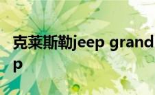 克莱斯勒jeep grand cherokee 克莱斯勒jeep 