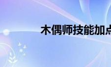 木偶师技能加点 木偶师左近 