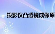 投影仪凸透镜成像原理 凸透镜成像原理 