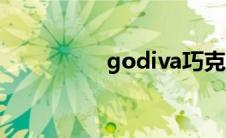 godiva巧克力 godiva 