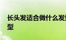 长头发适合做什么发型图片 长头发适合的发型 