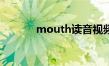 mouth读音视频 mouth读音 