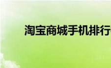 淘宝商城手机排行榜 淘宝商城手机 