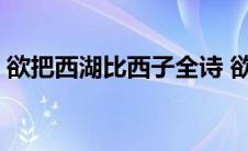 欲把西湖比西子全诗 欲把西湖比西子下一句 