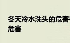 冬天冷水洗头的危害有多大 冬天冷水洗头的危害 