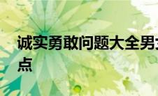 诚实勇敢问题大全男女 诚实勇敢问题大全狠点 