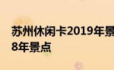 苏州休闲卡2019年景点大全 苏州休闲卡2018年景点 