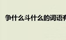 争什么斗什么的词语有哪些 争什么斗什么 