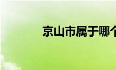 京山市属于哪个省份 京山市 