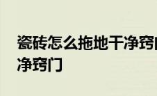 瓷砖怎么拖地干净窍门图解 瓷砖怎么拖地干净窍门 