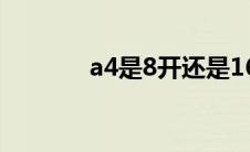 a4是8开还是16开 a4是几开 