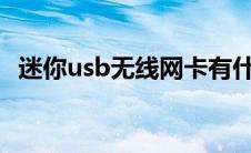 迷你usb无线网卡有什么用 迷你usb无线网卡 