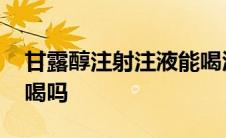 甘露醇注射注液能喝酒吗 甘露醇注射液可以喝吗 