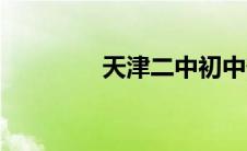 天津二中初中部 天津二中 